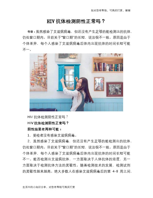 HIV抗体检测阴性正常吗？