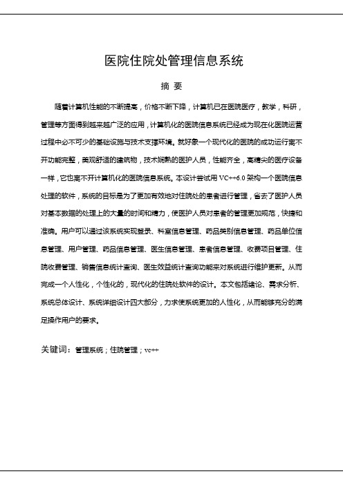 毕业设计(论文)基于C的医院住院处管理信息系统