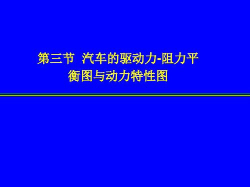 汽车理论课件-汽理12下