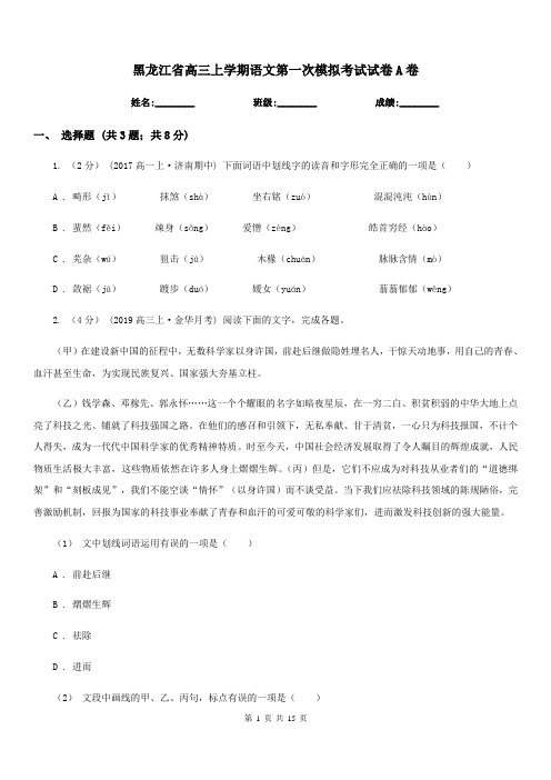 黑龙江省高三上学期语文第一次模拟考试试卷A卷