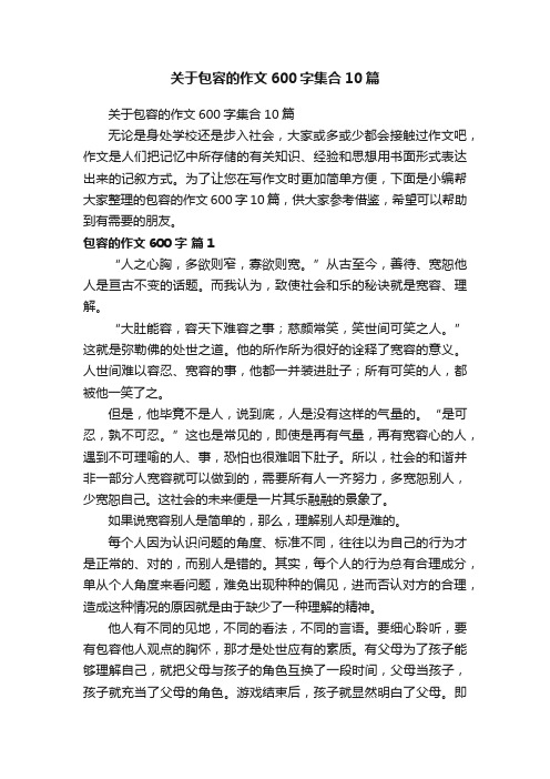 关于包容的作文600字集合10篇