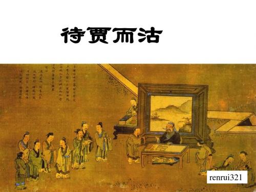 待贾而沽 PPT课件 语文版