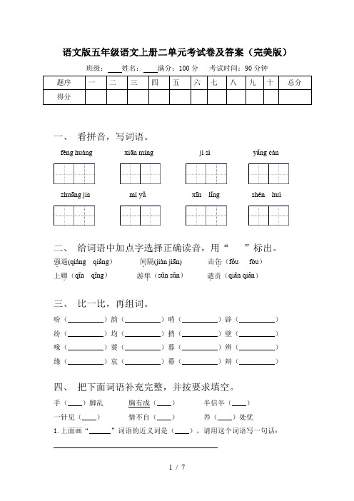 语文版五年级语文上册二单元考试卷及答案(完美版)