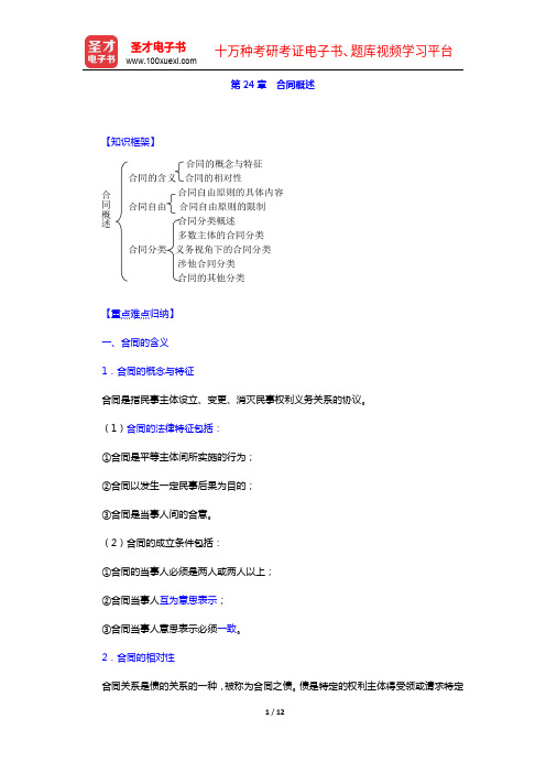 高富平《民法学》(第2版)复习笔记-第24章 合同概述【圣才出品】