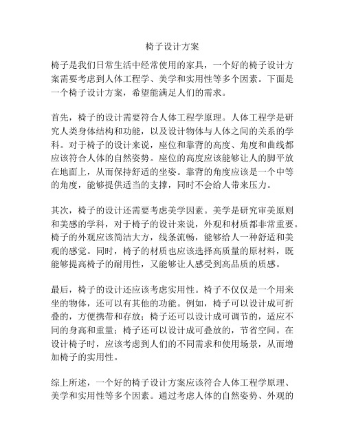 椅子设计方案