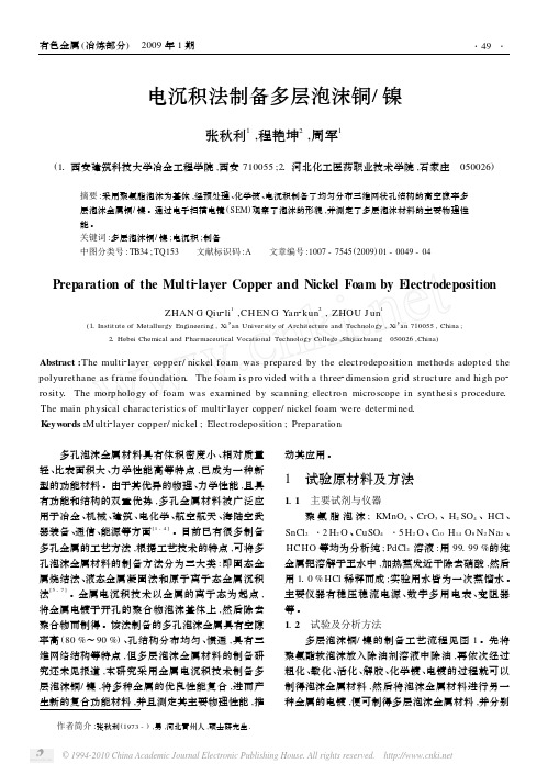 电沉积法制备多层泡沫铜_镍