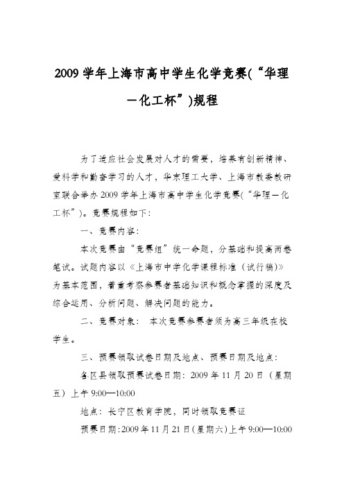 2009学年上海市高中学生化学竞赛(“华理-化工杯”)规程