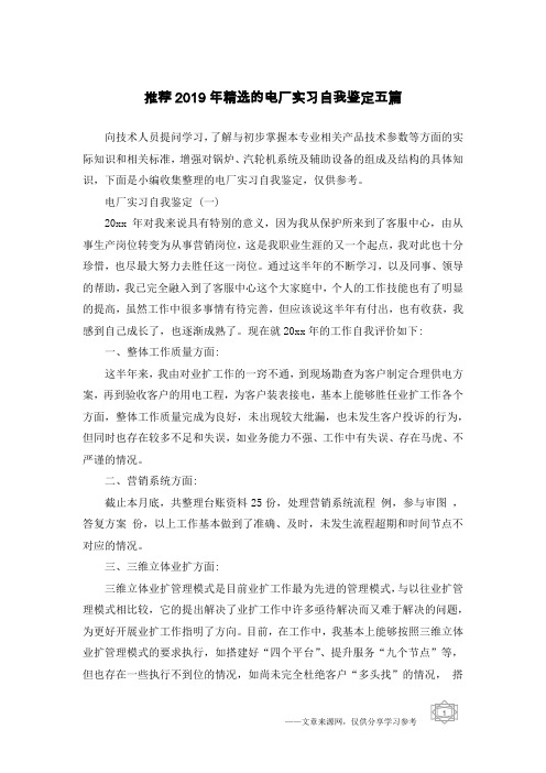 推荐2019年精选的电厂实习自我鉴定五篇