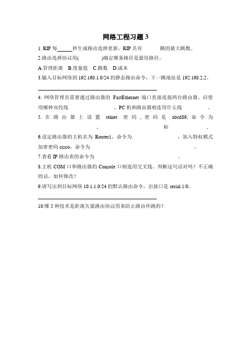 防灾科技学院网络工程习题3