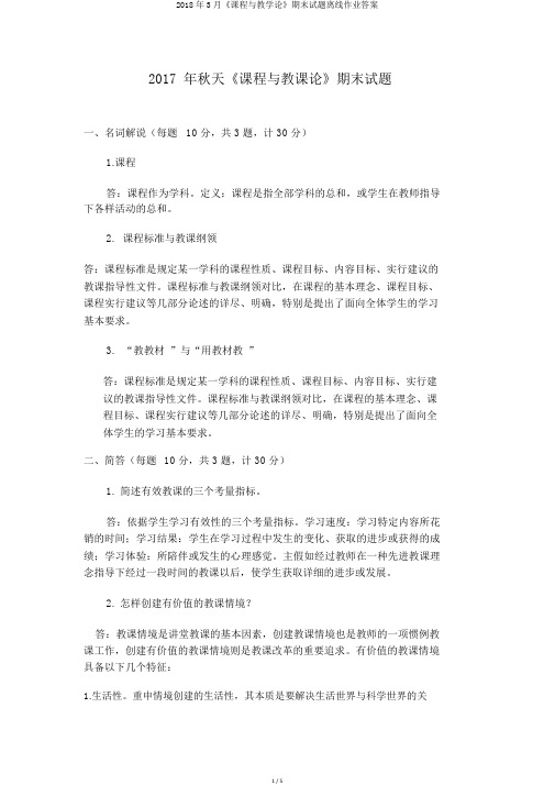 2018年3月《课程与教学论》期末试题离线作业答案