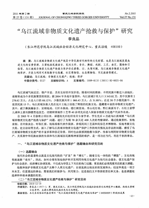 “乌江流域非物质文化遗产抢救与保护”研究