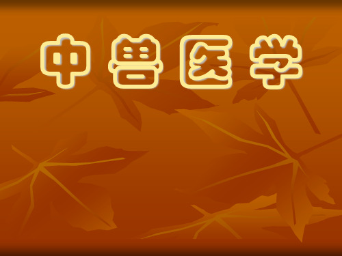 中医兽医学课件
