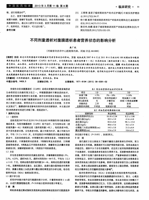 不同剂量透析对腹膜透析患者营养状态的影响分析