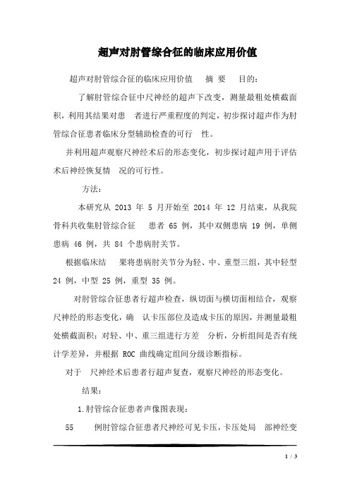 超声对肘管综合征的临床应用价值