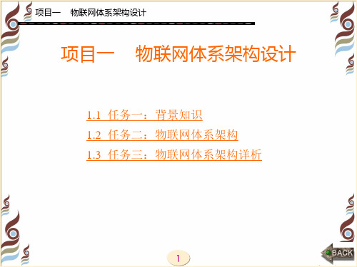 物联网技术与应用实践(项目式)熊茂华  项目1
