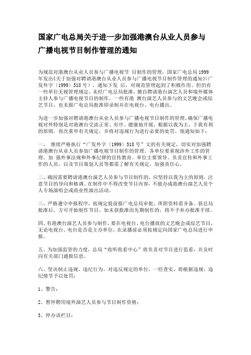 国家广电总局关于进一步加强港澳台从业人员参与广播电视节目制作管理的通知