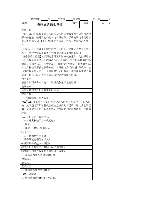 九年级岳麓版历史德日意的法西斯化教案(岳麓版九下)