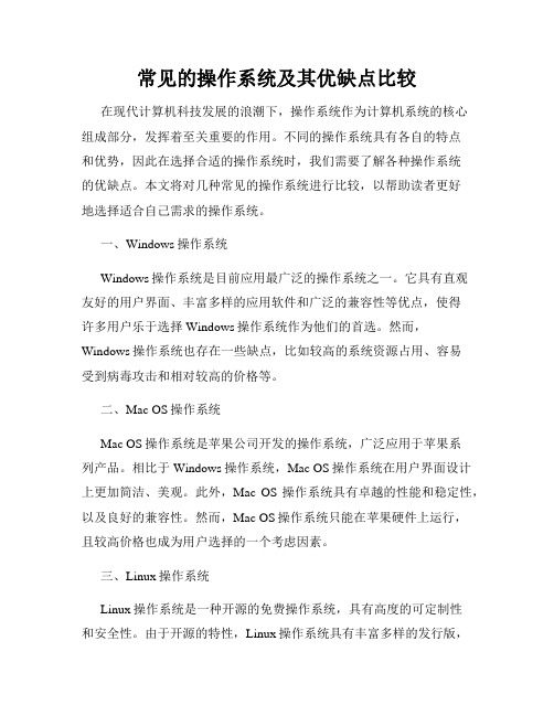 常见的操作系统及其优缺点比较