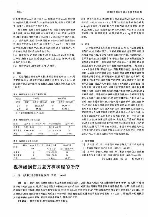 视神经损伤后复方樟柳碱的治疗