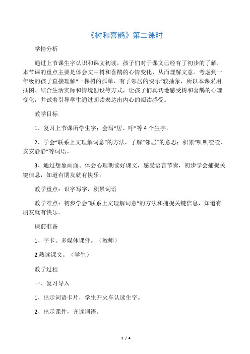 《树和喜鹊》第二课时 