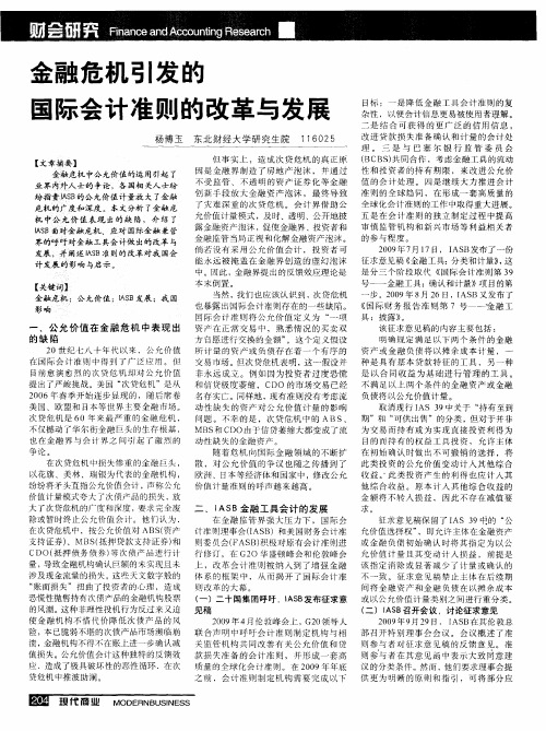 金融危机引发的国际会计准则的改革与发展