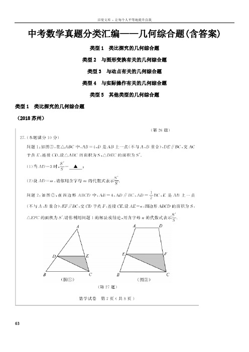 中考数学真题分类汇编——几何综合题(含答案)