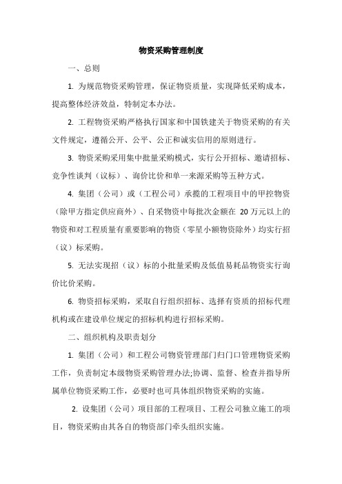 物资采购管理制度