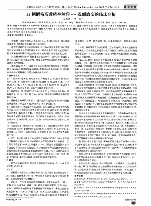 52例酒精所致精神障碍——震颤谵妄的临床分析