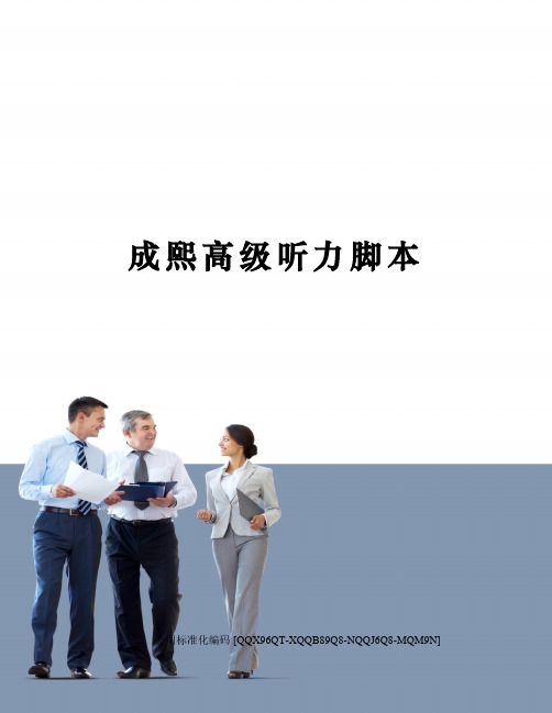 成熙高级听力脚本