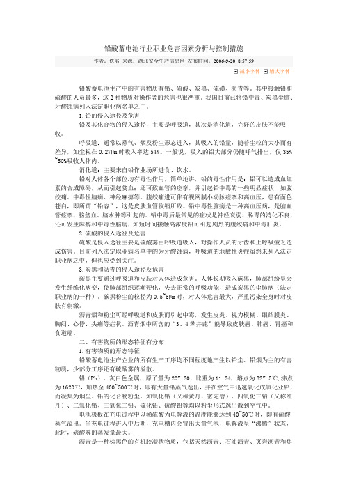 铅酸蓄电池行业职业危害因素分析与控制措施