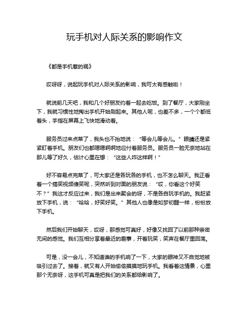 玩手机对人际关系的影响作文