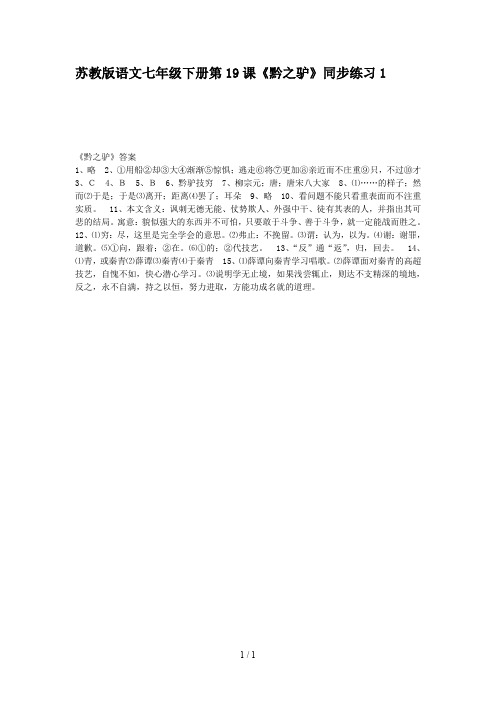 苏教版语文七年级下册第19课《黔之驴》同步练习1