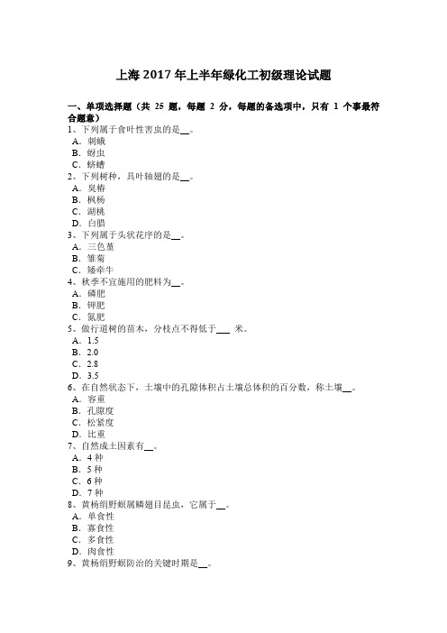 上海2017年上半年绿化工初级理论试题
