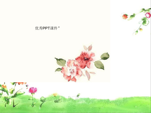 部编五年级上人教《23 难忘的一课》程香怡PPT课件 一等奖新名师优质课获奖比赛公开免费下载