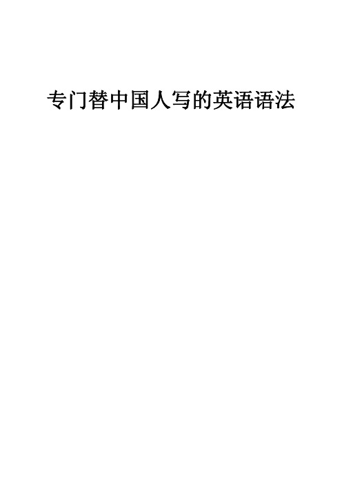 专门替中国人写的英语语法