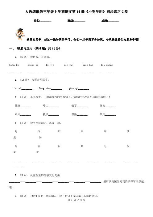 人教统编版三年级上学期语文第14课《小狗学叫》同步练习C卷