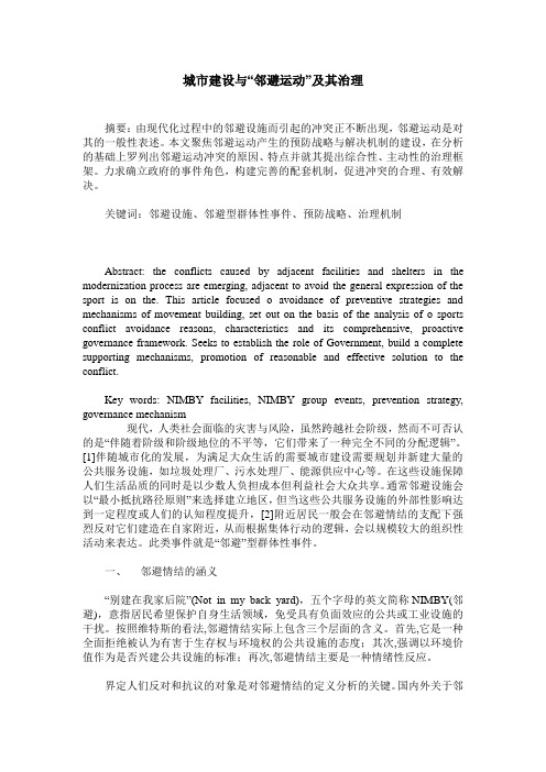 城市建设与“邻避运动”及其治理