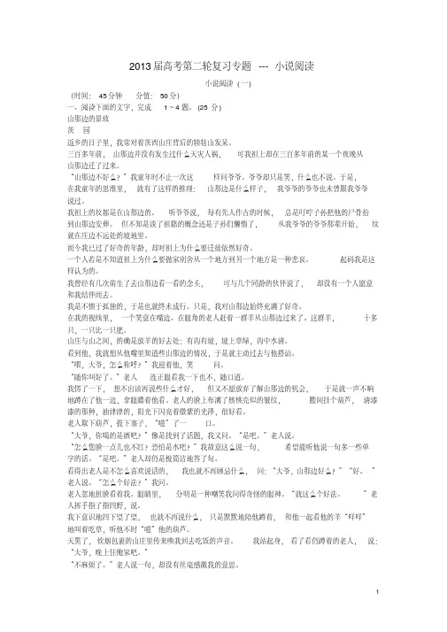2013届高考语文第二轮复习专题小说阅读