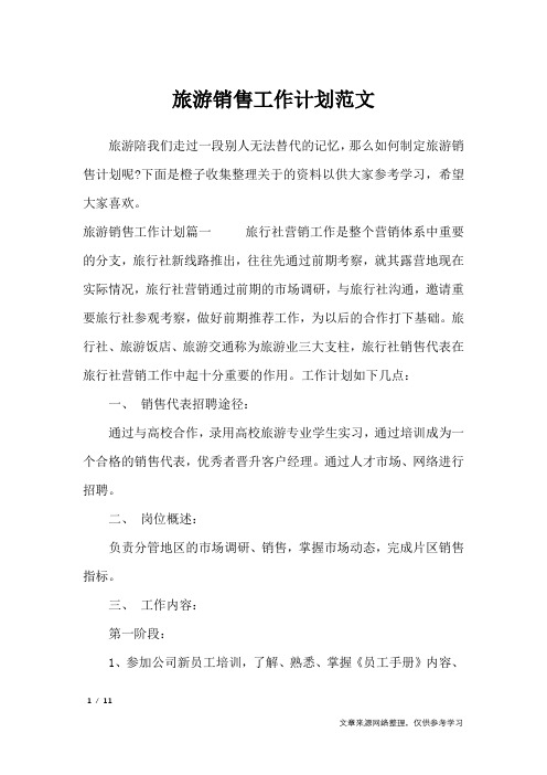 旅游销售工作计划范文_工作计划