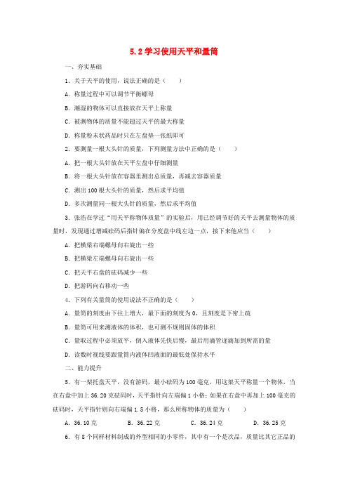 八年级物理全册5.2学习使用天平和量筒同步练习含解析新版沪科版