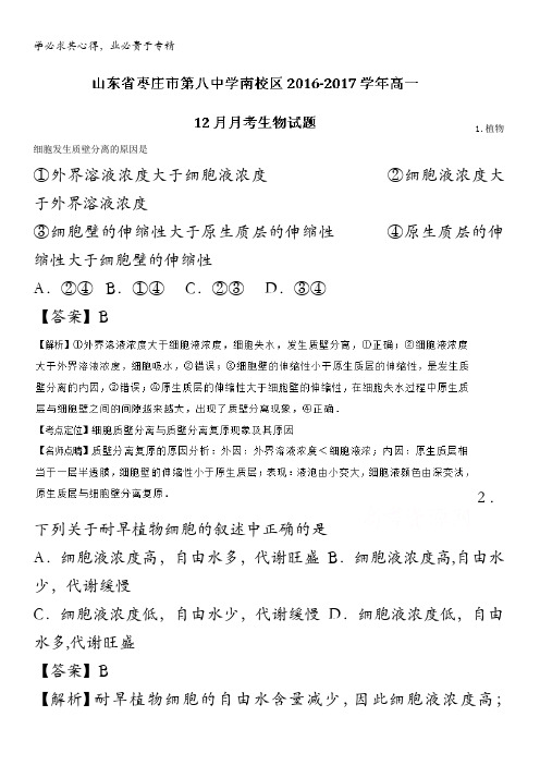 枣庄市第八中学南校区2016-2017学年高一12月月考生物试题 含解析