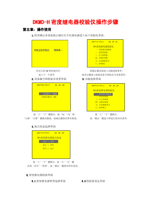 DKMD-H密度继电器校验仪操作步骤