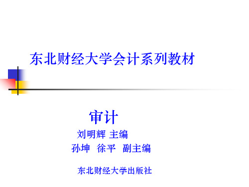 东北财经大学审计课件(PPT 398页)