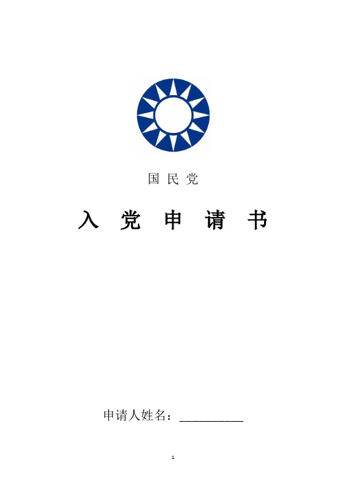 2018年最新民革入党申请书精品