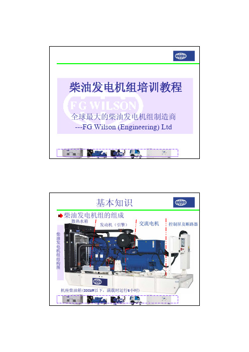威尔信柴油发电机组培训教程