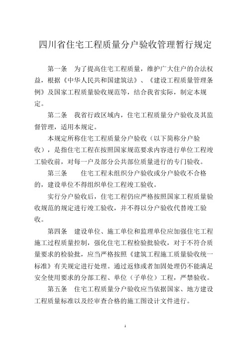 四川省住宅工程质量分户验收管理暂行规定