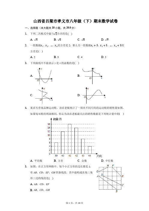 山西省吕梁市孝义市八年级(下)期末数学试卷-普通用卷