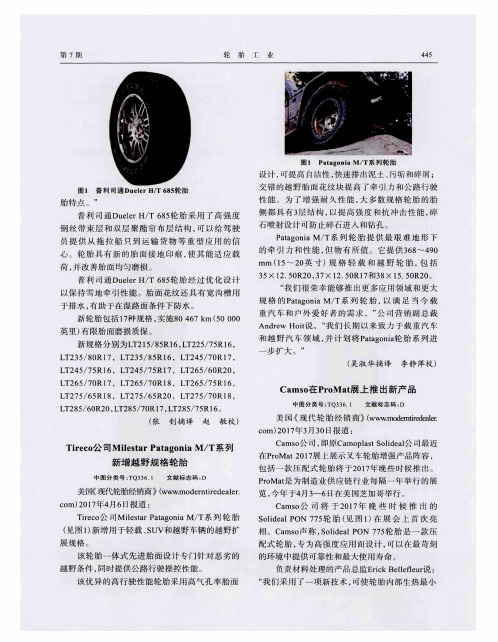 Tireco公司Milestar Patagonia M／T系列新增越野规格轮胎