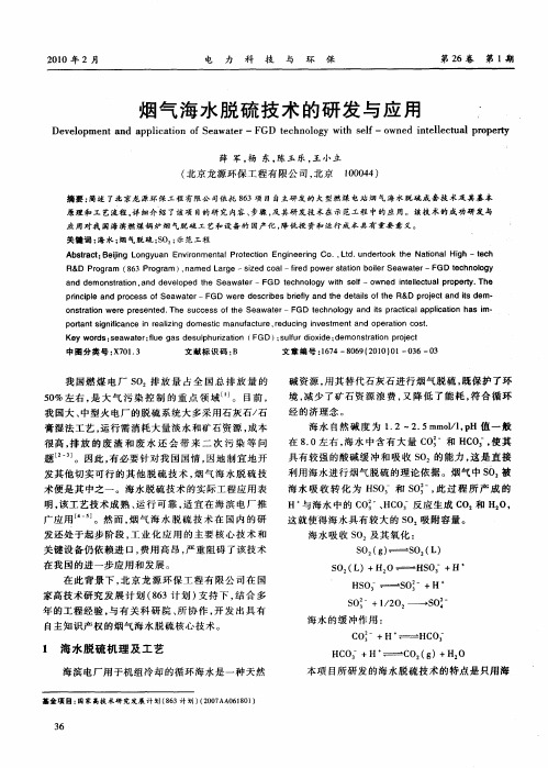烟气海水脱硫技术的研发与应用