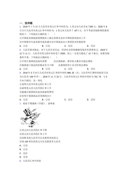 2021《新高考政治》最新时事政治—汇率变化的影响的真题汇编含解析